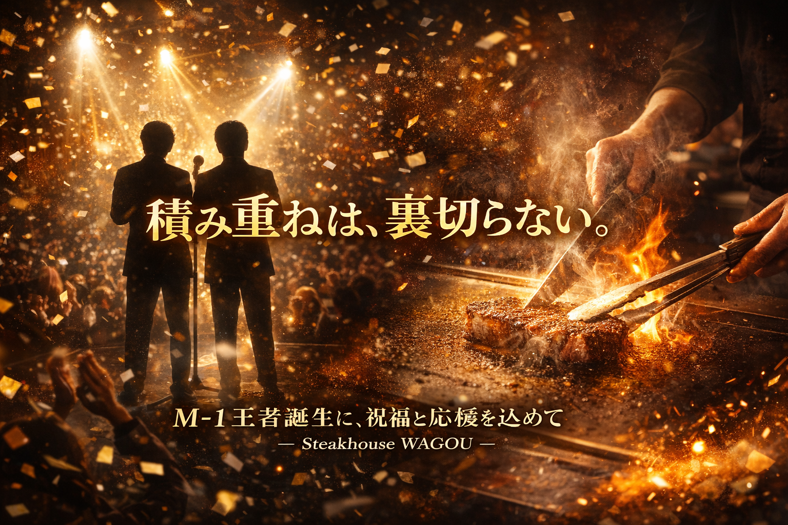 M-1グランプリ王者誕生の舞台に立つ漫才師のシルエットと、鉄板でステーキを焼く職人の手元を対比させたアイキャッチ画像。積み重ねの努力が結果につながることを表現し、ステーキハウス和豪から祝福と応援の想いを込めたビジュアル。