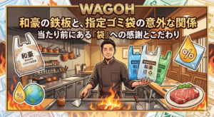 「和豪の鉄板と指定ゴミ袋の意外な関係」というタイトルが入った、シェフとゴミ袋、ステーキ、地球が描かれたポップなアイキャッチ画像