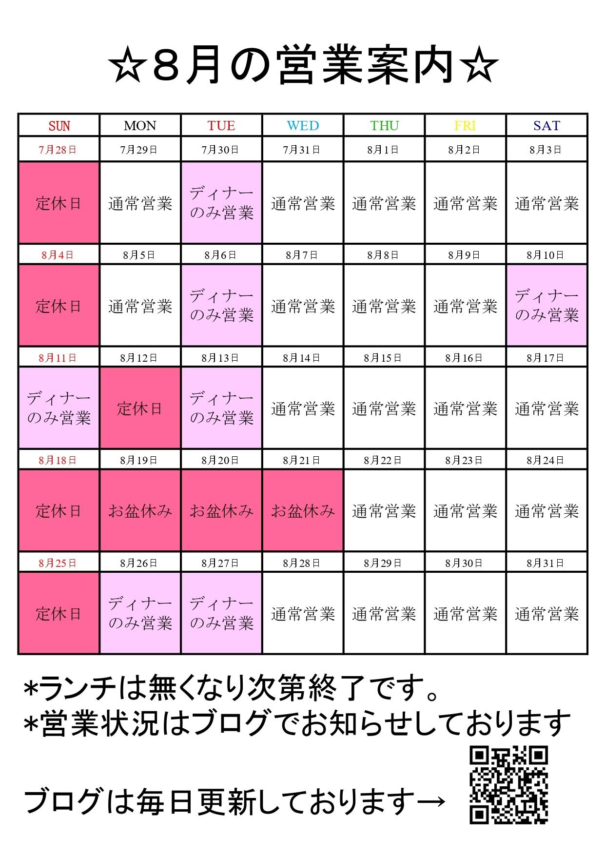 8月の営業日のお知らせ