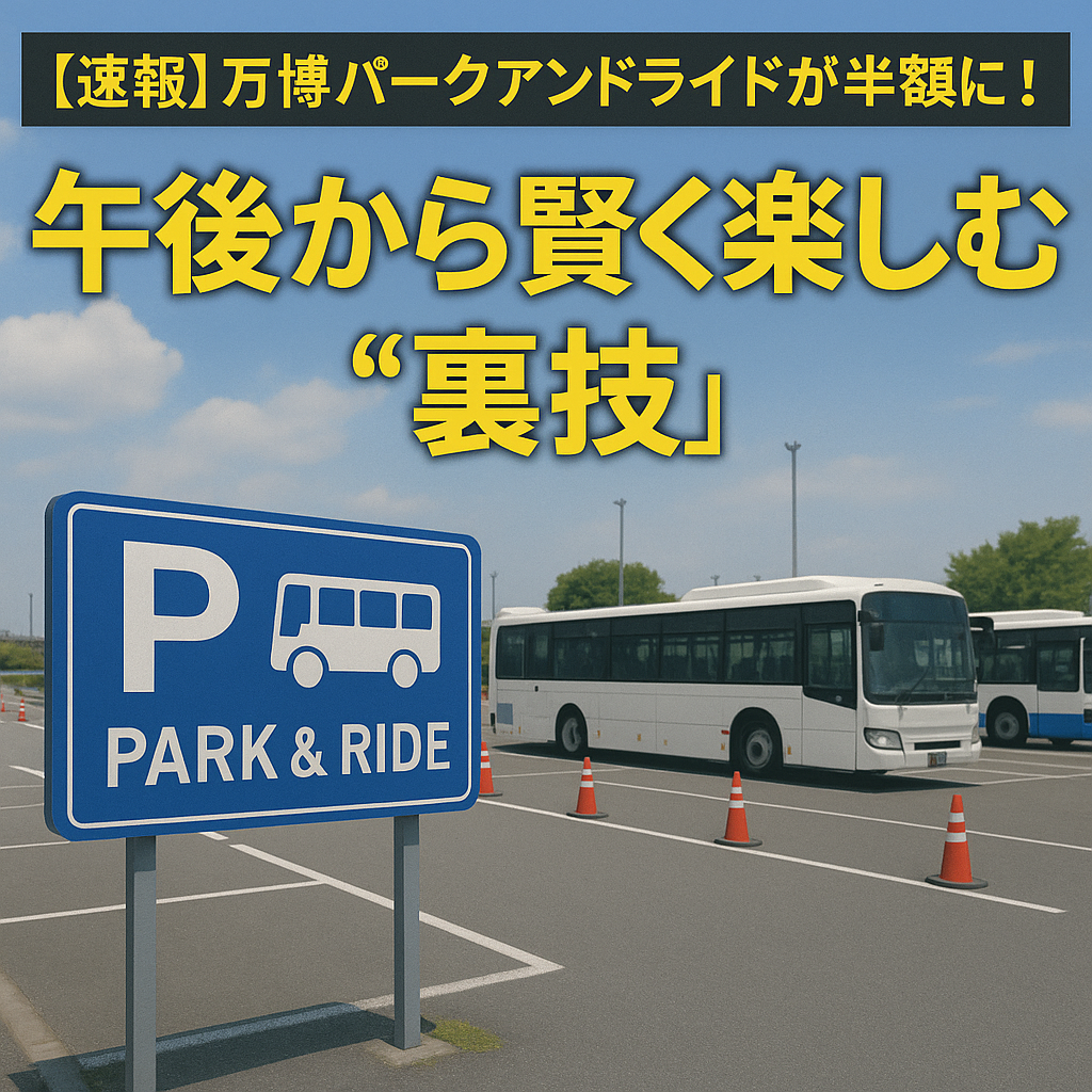 【速報】万博パークアンドライドが半額に！午後から賢く楽しむ“裏技”公開