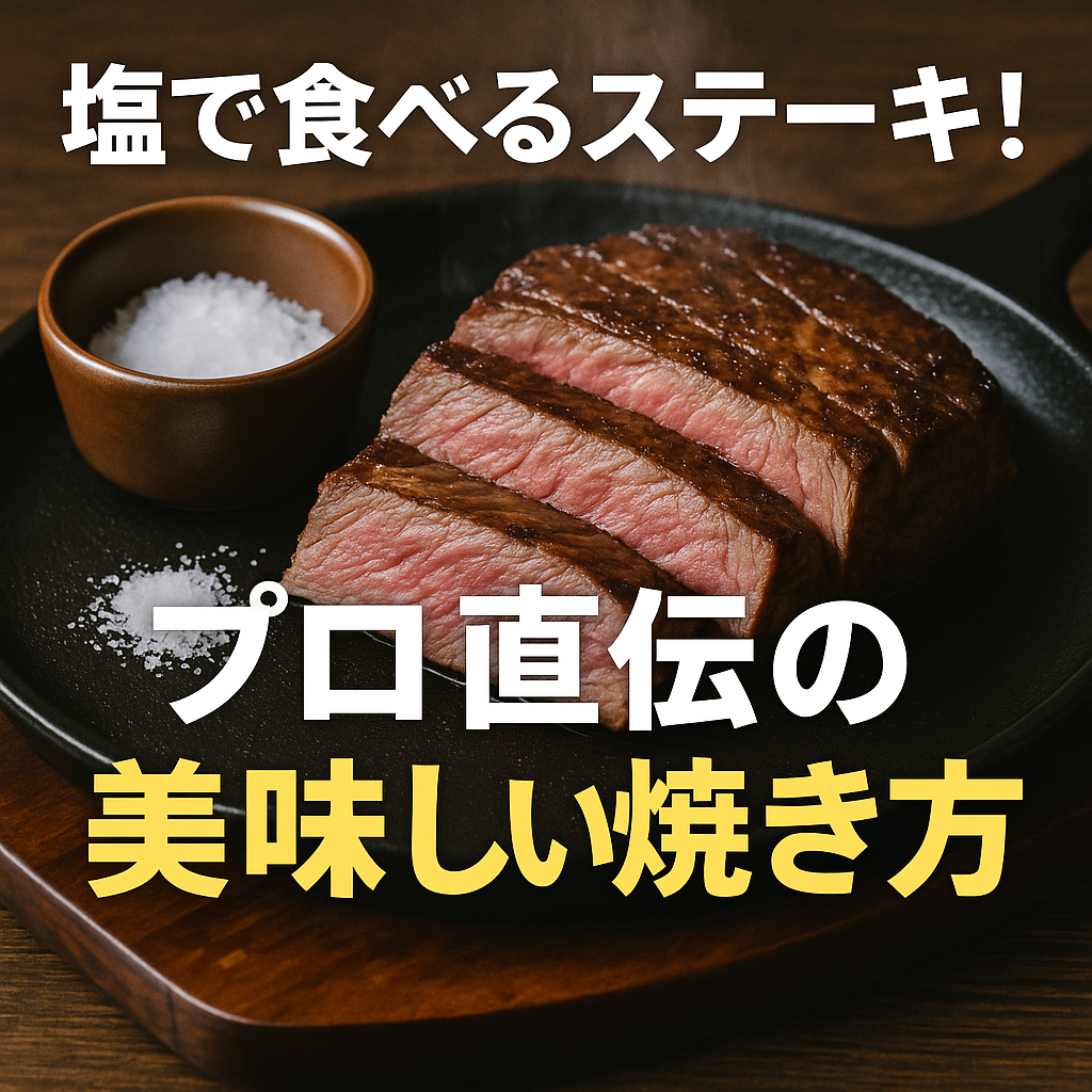 塩で食べるステーキ！プロ直伝の美味しい焼き方