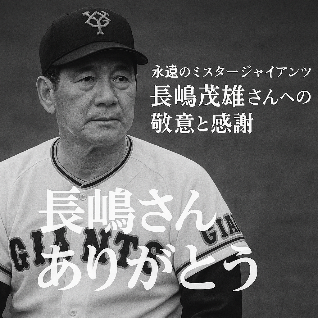永遠のミスタージャイアンツ、長島茂雄さんへの敬意と感謝