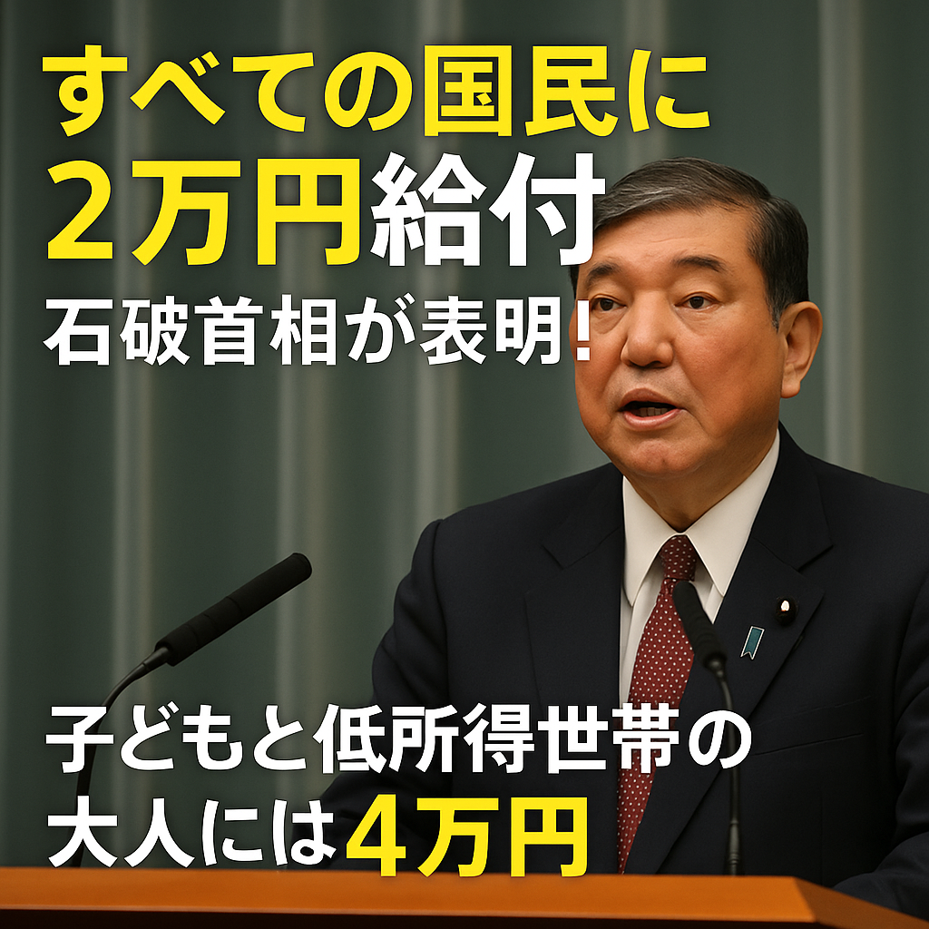 【速報】すべての国民に2万円給付⁉ 石破首相が表明！家族でお得に楽しむチャンス到来かも？