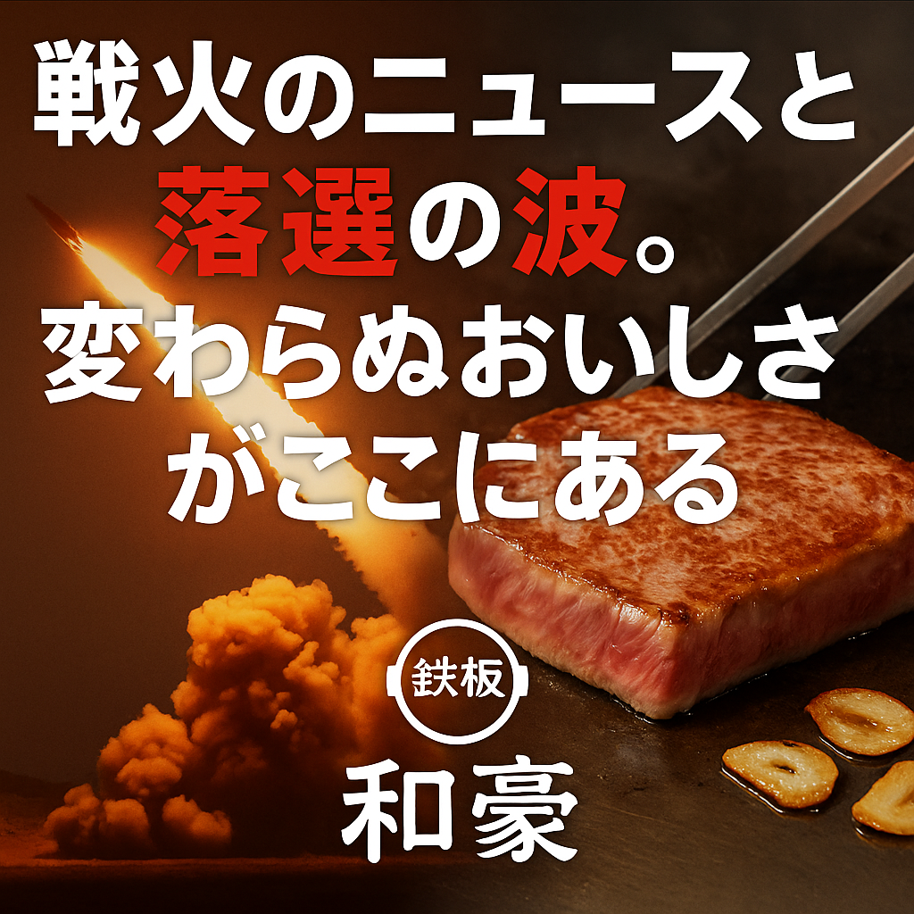 戦火のニュースと落選の波。変わらぬおいしさがここにある ― 和豪の鉄板から世界を想う