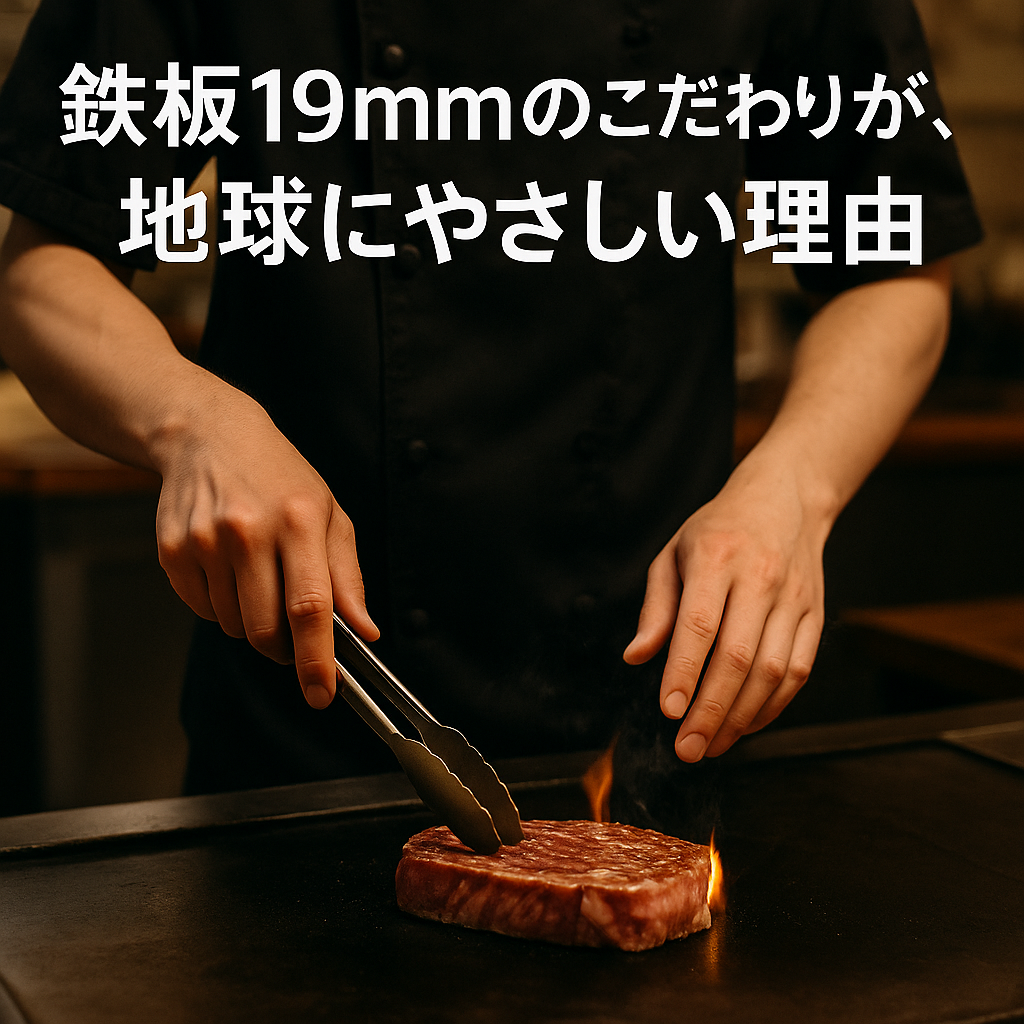 鉄板19mmのこだわりが、地球にやさしい理由