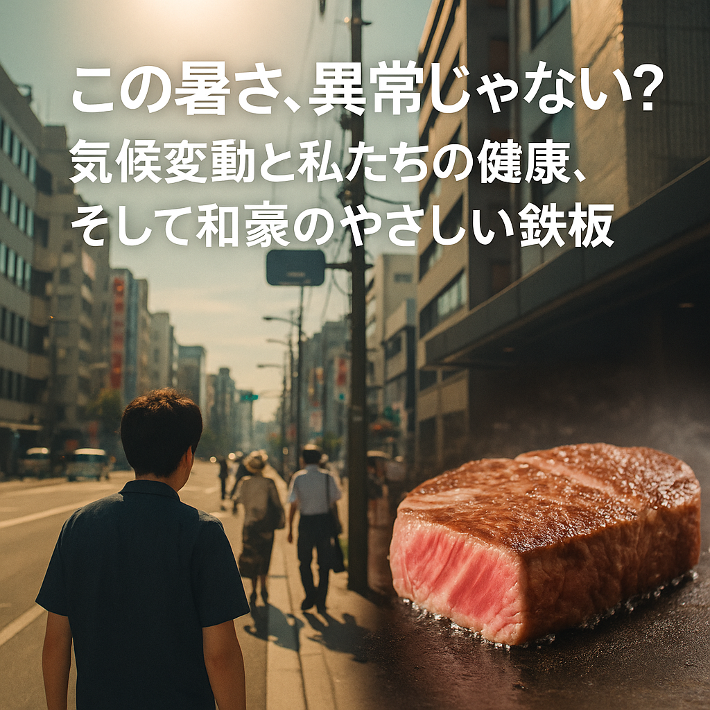 この暑さ、異常じゃない？ 〜気候変動と私たちの健康、そして和豪のやさしい鉄板〜