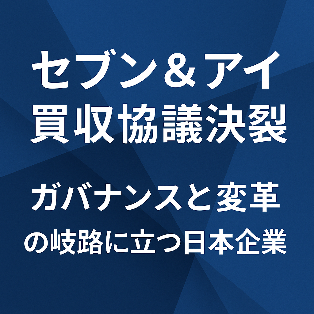 セブン＆アイ、買収協議決裂──ガバナンスと変革の岐路に立つ日本企業