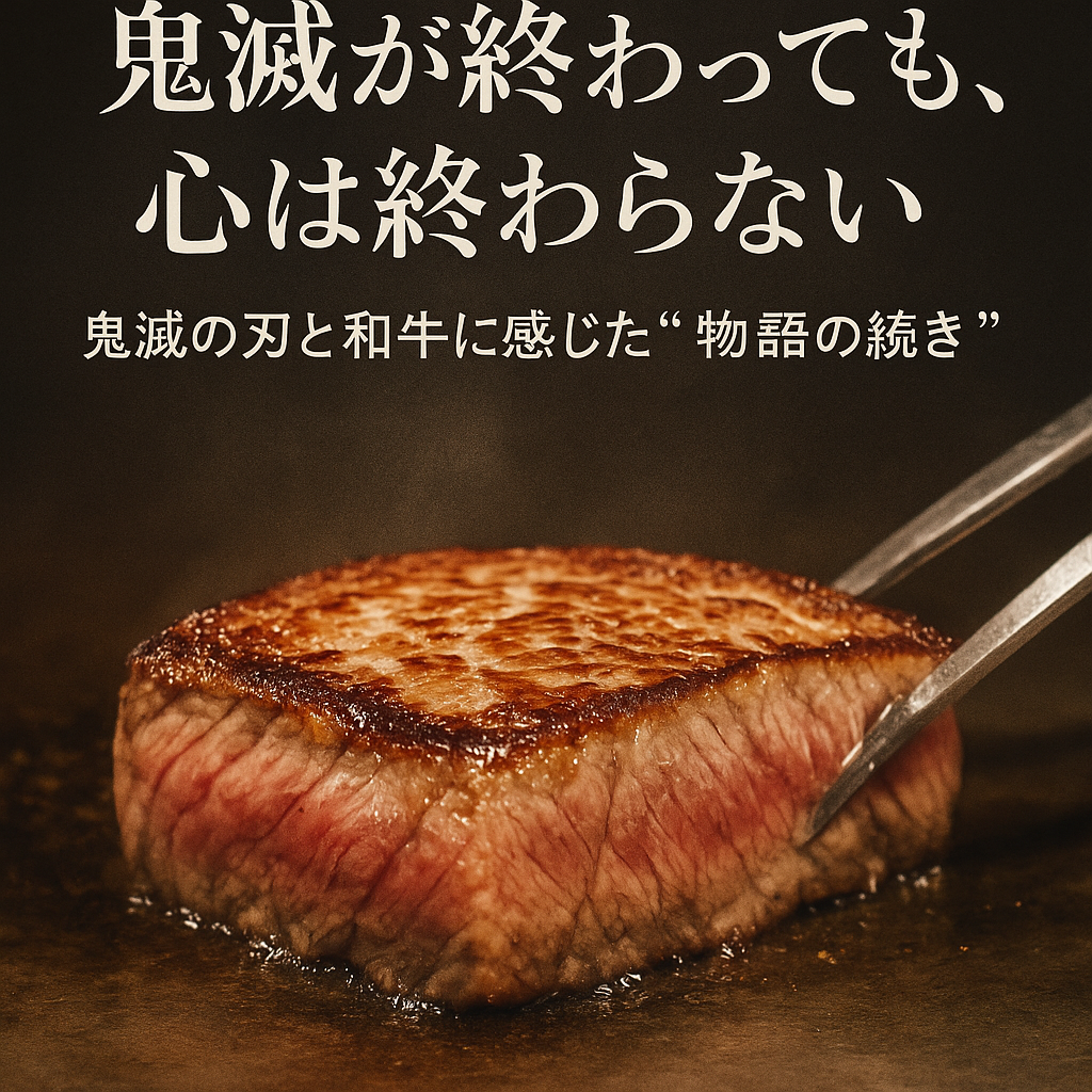 「完結＝終わり」じゃなかった。鬼滅と神戸牛に共通する“余韻の魔法”