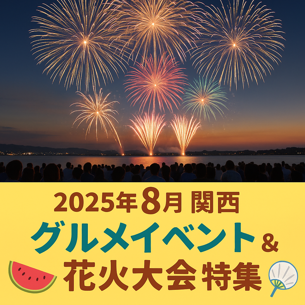 🌻夏真っ盛り！2025年8月・関西グルメイベント＆花火大会特集🎆