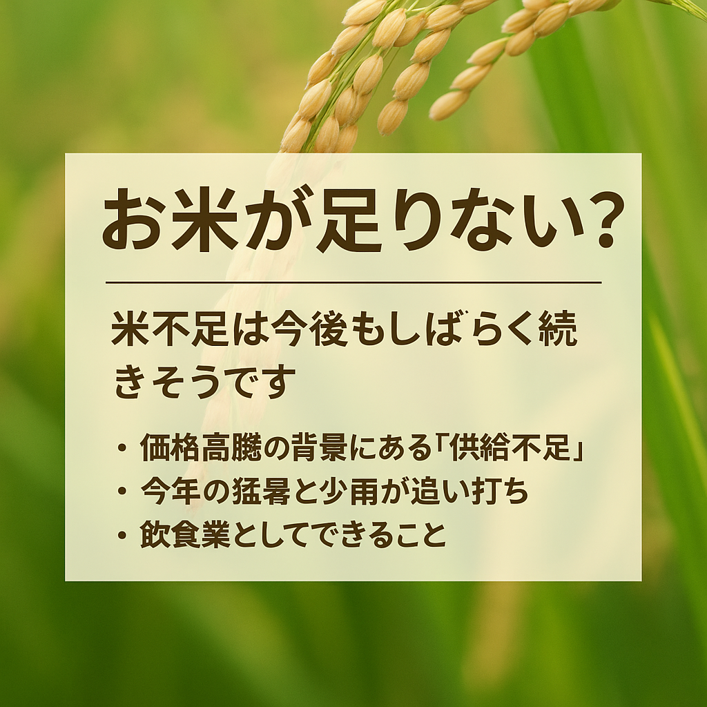 🍚「お米が足りない？」— 米不足は今後もしばらく続きそうです。