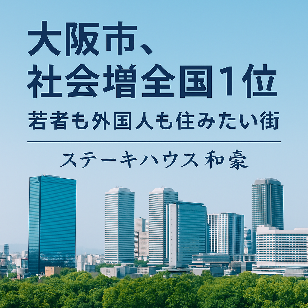 【人が集まる街・大阪市】若者も外国人も選ぶ「住みたい街」から、和豪がお届けする贅沢ステーキ時間
