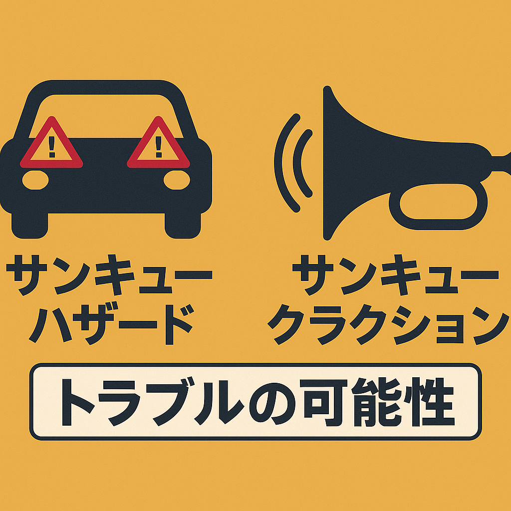 思いやりの合図「サンキューハザード」「パッシング」「サンキュークラクション」って安全なの？