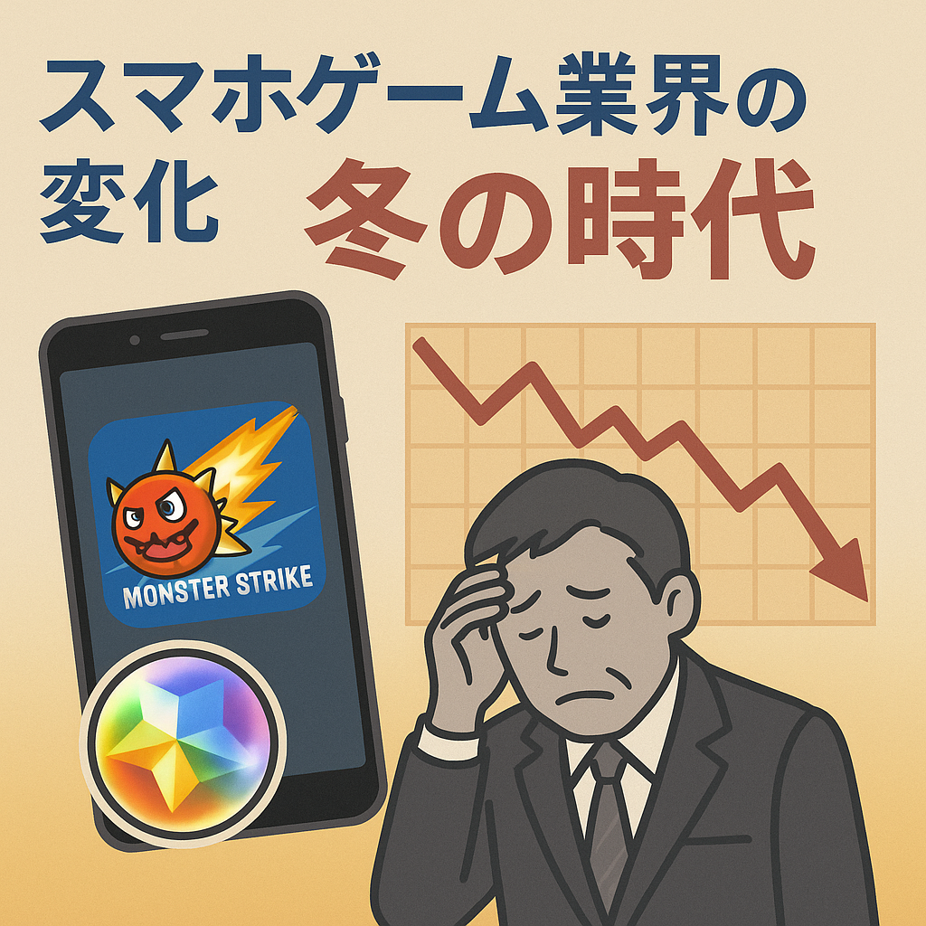 🎮 スマホゲーム業界の変化と「冬の時代」──ふるさと納税に「モンストのオーブ」が登場？