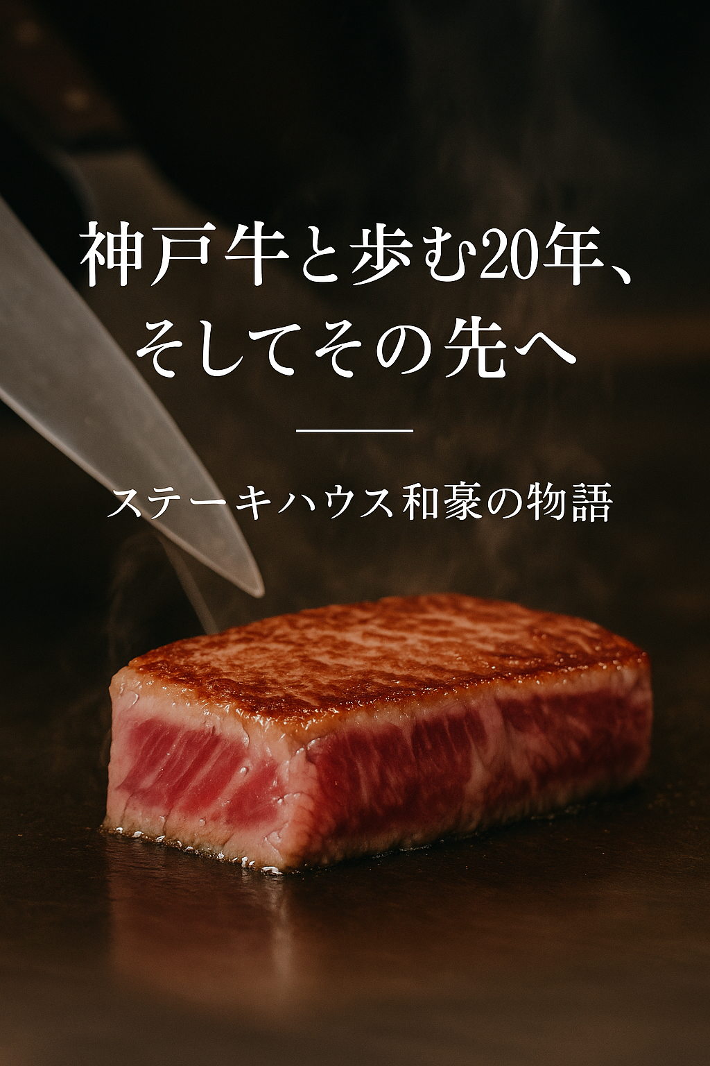 神戸牛と歩む20年、そしてその先へ ― ステーキハウス和豪の物語