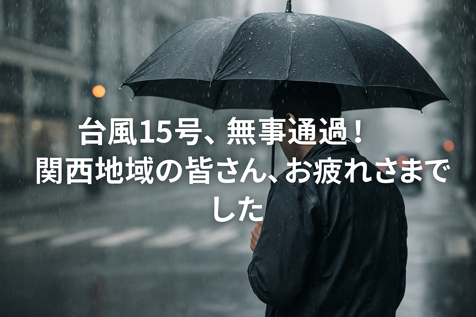 台風15号、関西を通過！被害少なく胸をなで下ろす一日と、和豪で味わう“ほっとする食卓”