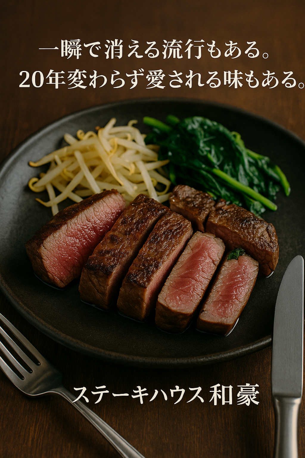 バズるキャラクターと、愛され続ける味 ― ラブブと和豪のステーキから学ぶこと