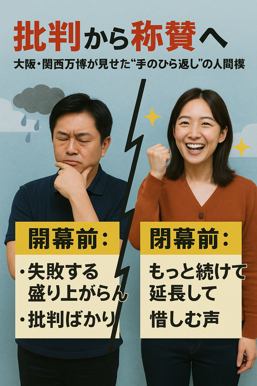 批判から称賛へ――大阪・関西万博が見せた“手のひら返し”の人間模様