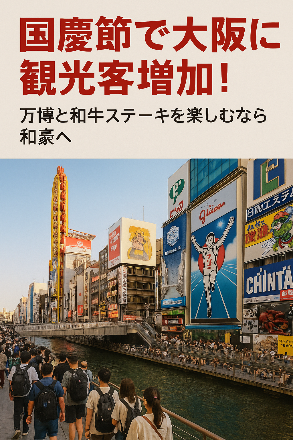 国慶節で大阪に観光客増加！万博と神戸牛ステーキを楽しむなら和豪へ