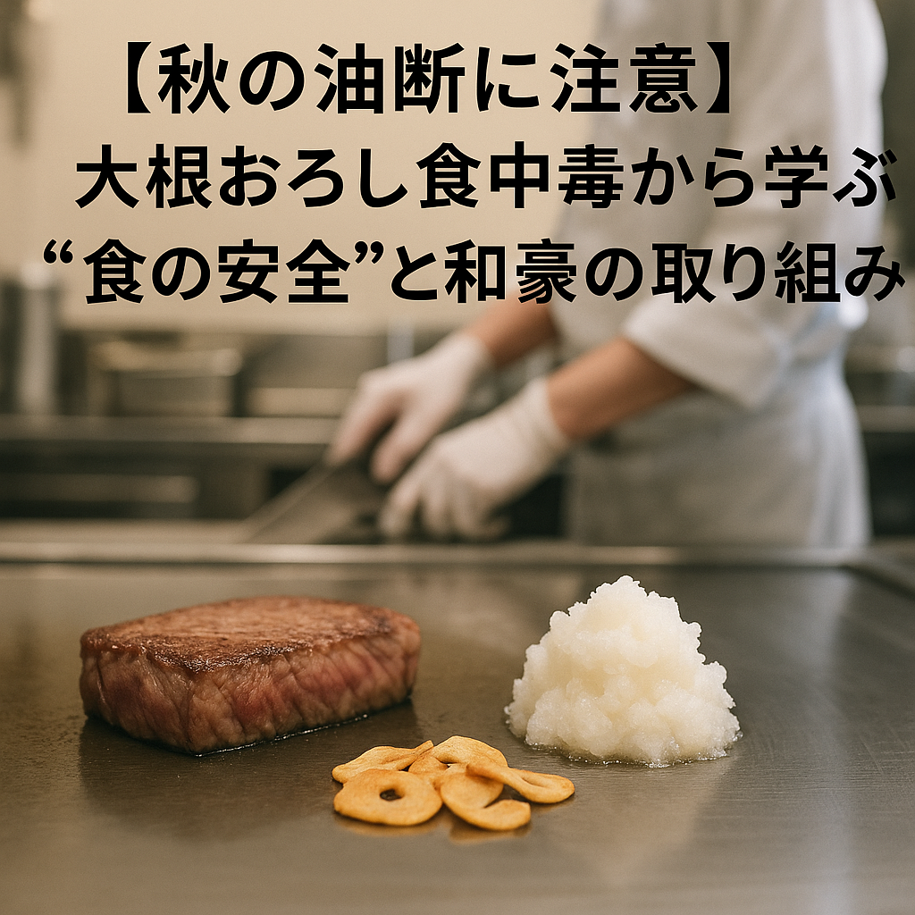 【秋の油断に注意】大根おろし食中毒から学ぶ“食の安全”と和豪の取り組み