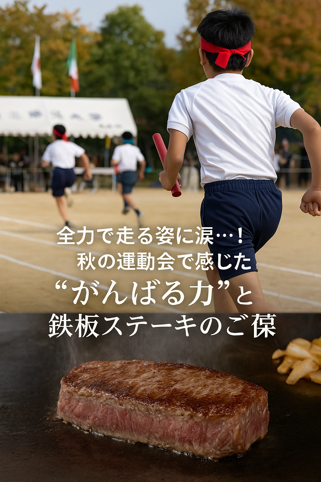 🏃‍♀️全力で走る姿に涙…！秋のうんどうかいで感じた“がんばる力”と鉄板ステーキのご褒美