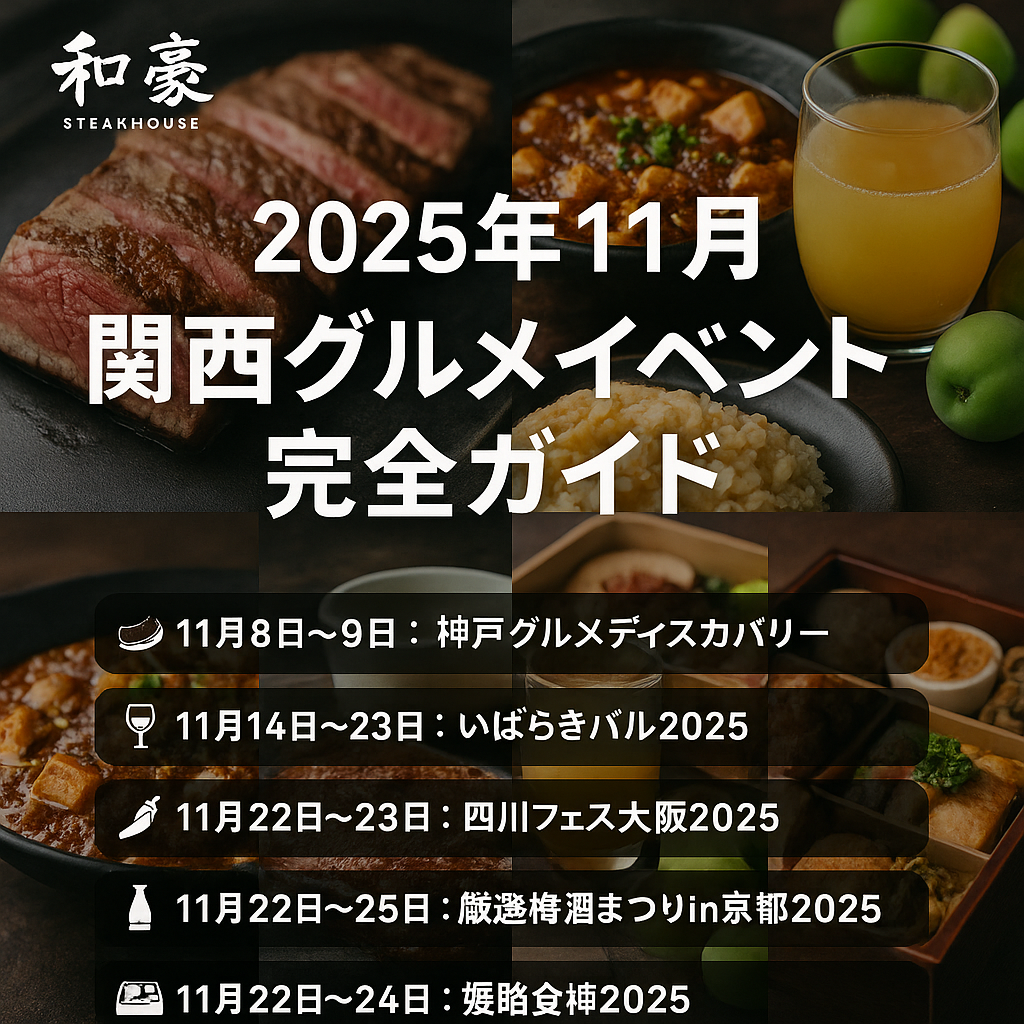 🍽 和豪ブログ｜2025年11月 関西グルメイベント完全ガイド