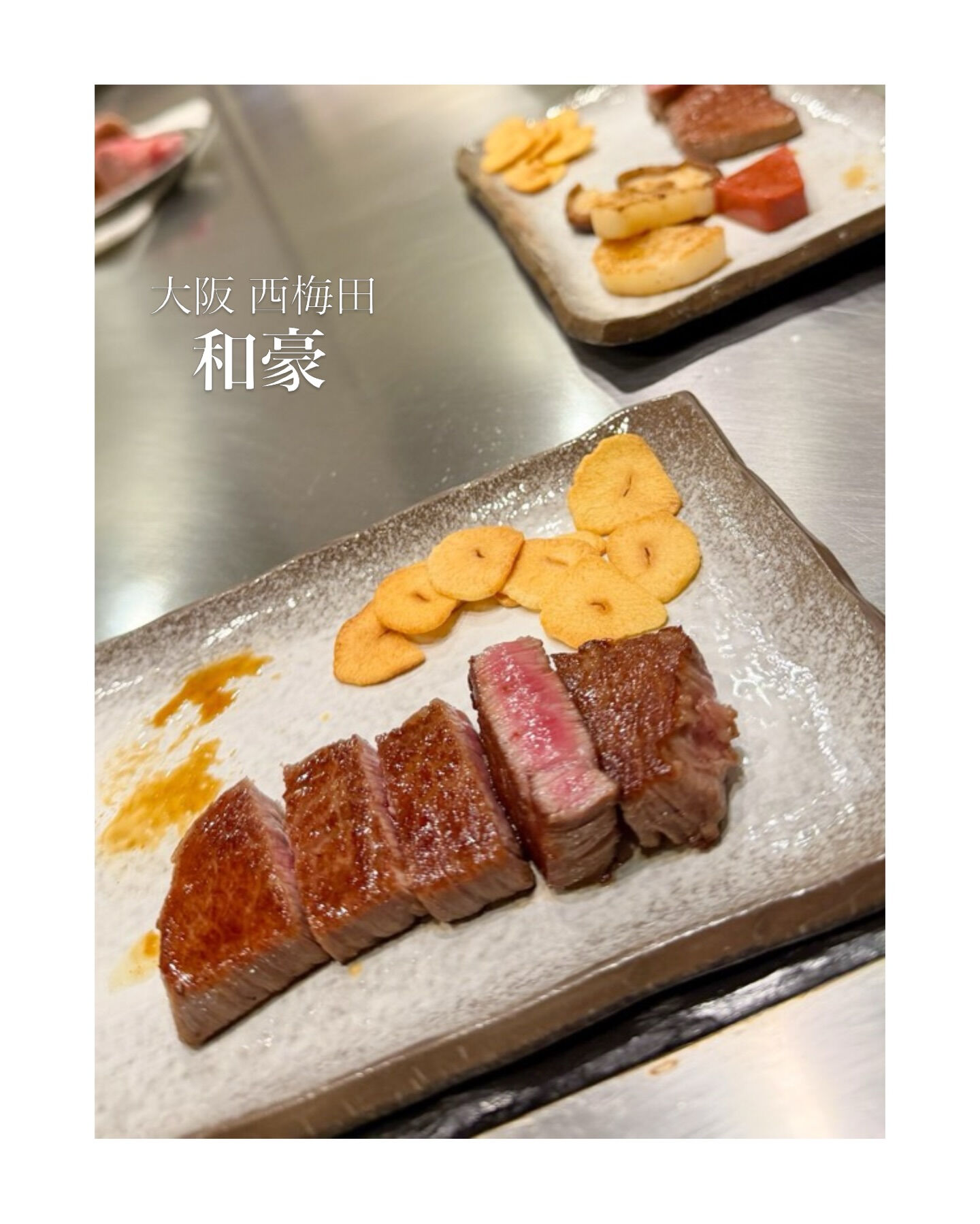 西梅田 ステーキハウス 和豪