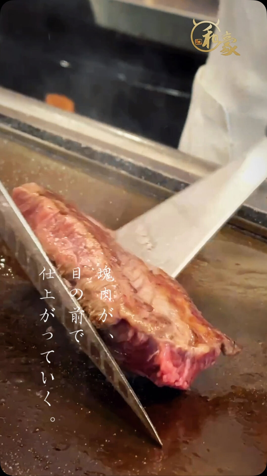 大きな肉を、