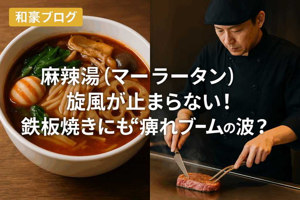 麻辣湯（マーラータン）の赤くスパイシーなスープと、ステーキを鉄板で焼くシェフ・りょうの姿が対比された実写風画像。香辛料が漂う麻辣スープの鮮やかな色合いと、大阪・西梅田の高級鉄板焼き店の落ち着いた雰囲気が融合し、“痺れブーム”を象徴する構図。