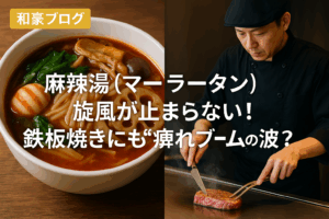 麻辣湯（マーラータン）の赤くスパイシーなスープと、ステーキを鉄板で焼くシェフ・りょうの姿が対比された実写風画像。香辛料が漂う麻辣スープの鮮やかな色合いと、大阪・西梅田の高級鉄板焼き店の落ち着いた雰囲気が融合し、“痺れブーム”を象徴する構図。