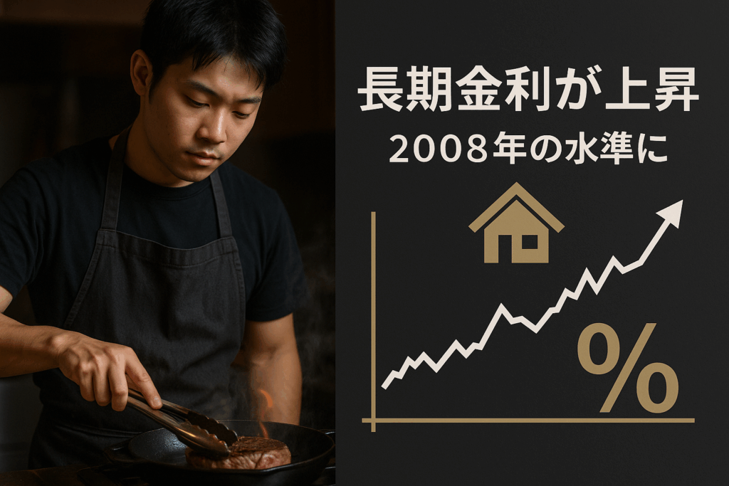 ステーキハウス和豪のシェフ“りょう”が鉄板でステーキを焼く姿と、金利上昇を示すグラフが対比する実写風構図。職人の熱と経済の冷静さを象徴する画像。