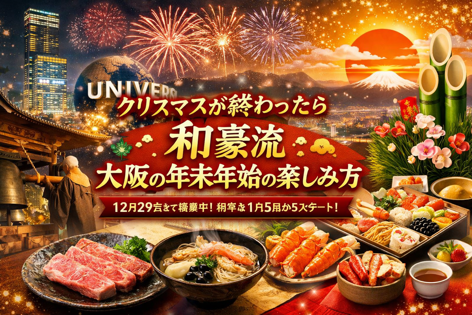 クリスマス後の大阪の街並みと年末年始の風景を背景に、和牛ステーキや年越し料理が並ぶ「和豪」年末年始ブログのアイキャッチ画像。12月29日まで営業、年始は1月5日から営業開始を告知。