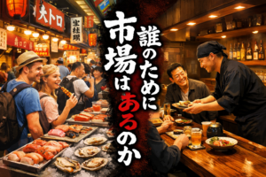 外国人観光客で賑わう市場の風景と、落ち着いた店内で料理を提供する料理人と常連客を左右に対比させ、『市場は誰のためにあるのか』と問いかけるビジュアル