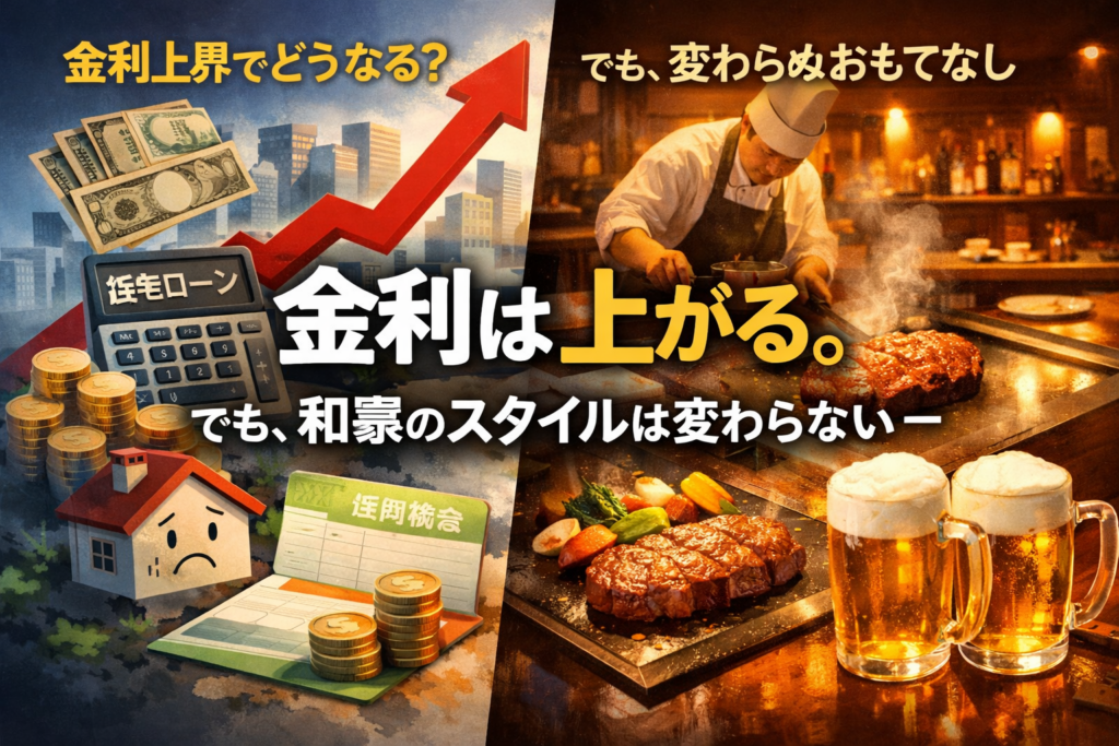 長期金利上昇を象徴する赤い上昇グラフや住宅ローンのイメージと、鉄板でステーキを焼くシェフの姿を左右に対比させ、「金利は上がっても和豪のスタイルは変わらない」ことを表現したアイキャッチ画像