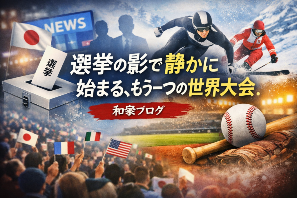 選挙報道を象徴する投票箱と、冬季スポーツ選手・野球ボールが対比されたビジュアル。選挙の影で静かに始まるオリンピックやWBCなど世界的スポーツイベントを表現した和豪ブログのアイキャッチ画像