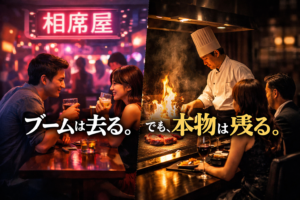 ネオンが灯る相席系バーで向かい合う若い男女のシーンと、鉄板前でシェフが炎を上げながらステーキを焼き上げる高級鉄板焼カウンターの対比構図。ブームと本物の価値の違いを象徴する2面アイキャッチ画像。