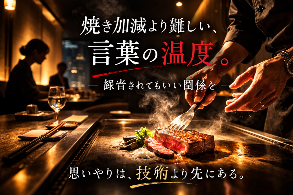 鉄板焼き店でシェフがステーキを焼く様子と「焼き加減より難しい、言葉の温度」というメッセージを重ねたブログ用アイキャッチ画像