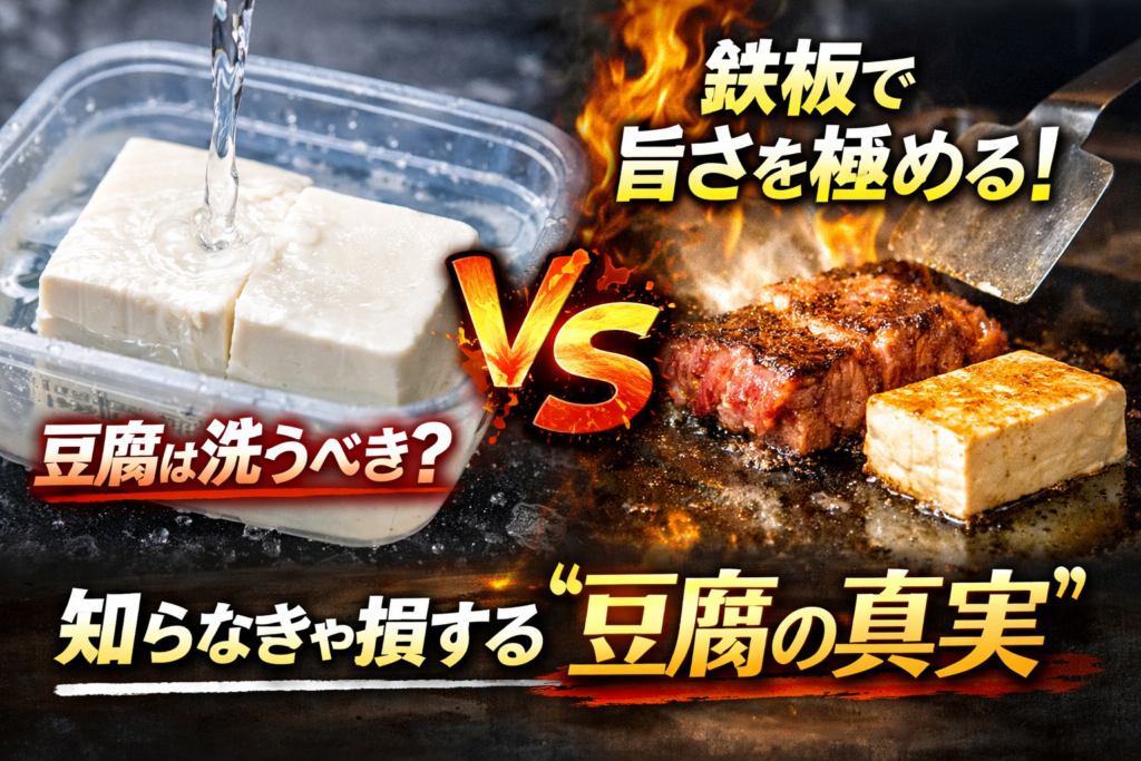 パック入り豆腐に水を注ぐ様子と、鉄板で焼かれる神戸牛と豆腐ステーキを対比した和豪ブログのアイキャッチ画像