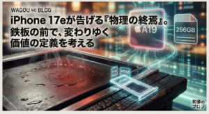 鉄板焼きの熱い鉄板の傍らに、iPhoneのSIMトレイとeSIMのデジタルな光が浮かぶイメージ画像。背景には最新のA19チップと256GBのアイコンが描かれ、「iPhone 17eが告げる『物理の終焉』。鉄板の前で、変わりゆく価値の定義を考える」というブログ記事のタイトルが入っている。