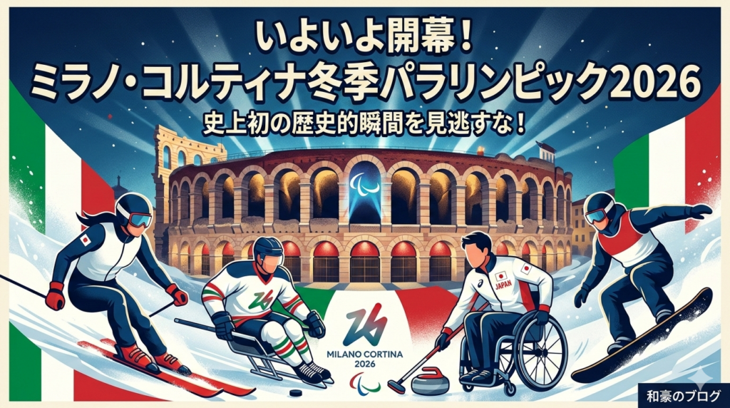 ミラノ・コルティナ冬季パラリンピック2026のアイキャッチ画像。背景には開会式の舞台となる古代ローマの円形競技場「アレーナ・ディ・ヴェローナ」がライトアップされ、手前には日の丸を背負ったアルペンスキー、アイスホッケー、車いすカーリング、スノーボードの日本人選手たちが躍動するイラスト。上部には「いよいよ開幕！ミラノ・コルティナ冬季パラリンピック2026 史上初の歴史的瞬間を見逃すな！」の文字。
