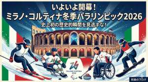 ミラノ・コルティナ冬季パラリンピック2026のアイキャッチ画像。背景には開会式の舞台となる古代ローマの円形競技場「アレーナ・ディ・ヴェローナ」がライトアップされ、手前には日の丸を背負ったアルペンスキー、アイスホッケー、車いすカーリング、スノーボードの日本人選手たちが躍動するイラスト。上部には「いよいよ開幕！ミラノ・コルティナ冬季パラリンピック2026 史上初の歴史的瞬間を見逃すな！」の文字。