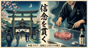 靖国神社の静かな風景と、和豪のシェフがステーキを丁寧に焼き上げる様子を対比させた画像。中央には「信念を貫く」という筆文字があり、右下にはハーフボトルに入った自家製出汁醤油が置かれている。伝統への敬意と料理へのこだわりを表現したブログ用アイキャッチ。