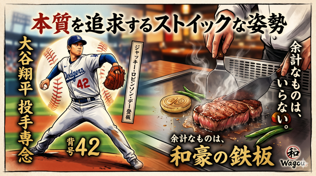 大谷翔平選手のジャッキー・ロビンソン・デー登板と、大阪・北新地のステーキハウス和豪のこだわりを表現したアイキャッチ。左側に投球フォームの大谷選手、右側にフランベをせず肉の旨味に集中して焼く鉄板焼きの様子が描かれている。