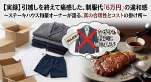 左側には引越しの段ボールと「64,656円」の値札がついた指定制服、柔道着、体操服が並び、不条理な指定品を表現。右側には和豪のロゴ入りプレートに乗った熟成肉のステーキ、自家製塩コショウ、ワインボトルに入った出汁醤油が配置され、本質への投資を強調する比較画像。