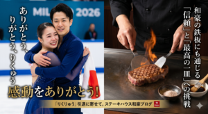 ミラノ五輪フィギュアスケートペア金メダルの三浦璃来選手と木原龍一選手が氷上で抱き合う感動的な写真と、ステーキハウス和豪の鉄板で焼き手が黒毛和牛ステーキを丁寧に焼き上げる写真を並べた、引退への感謝を伝えるブログ用アイキャッチ画像