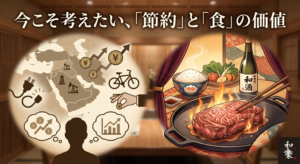 今こそ考えたい、「節約」と「食」の価値という文字が入った、ステーキハウス和豪のブログ用アイキャッチ画像。左側には中東の地図、原油、物価上昇のグラフなど社会情勢を象徴するイラストが描かれ、右側には鉄板で焼かれるジューシーな厚切りステーキと和酒、炊きたてのご飯が対比的に描かれています。背景は高級感のある和風の店内の雰囲気です。