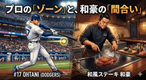ドジャースの大谷翔平選手がベルト付近の球をフルスイングする姿と、西梅田「和豪」の店主が鉄板で真剣にステーキを焼き上げる姿を左右に並べた比較画像。上部には「プロの『ゾーン』と、和豪の『間合い』」というブログタイトルが入っている。