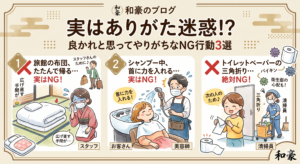 実はありがた迷惑なNGマナー3選（旅館の布団・美容室のシャンプー・トイレの三角折り）の解説イラスト