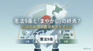 憲法9条改正論議をテーマにしたブログアイキャッチ画像。中央に「憲法9条と『まやかし』の終焉？石破前総理の直球発言を考える」のタイトル文字。背景には日本地図と日の丸、下部には憲法9条と書かれた巻物を広げる手。左側に平和の象徴である鳩と1項、右側に盾や自衛隊車両のシルエットと2項が描かれ、対比構造になっているデザイン。