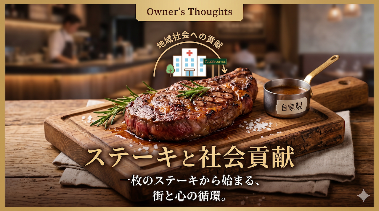 木製のボードに盛り付けられた、シズル感溢れる厚切りの熟成ステーキ。自家製ソースが添えられ、「一枚のステーキが、街を、人を、熱くする。」というキャッチコピーが添えられた、ステーキハウス和豪の社会貢献をテーマにしたアイキャッチ画像。