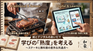 ステーキを調理するシェフの手元と、デジタル教科書を操作するタブレットを対比させた画像。「紙とデジタルのあいだで 学びの『熟度』を考える ～ステーキと教科書の意外な共通点～」というブログ記事のタイトルが記載されている。